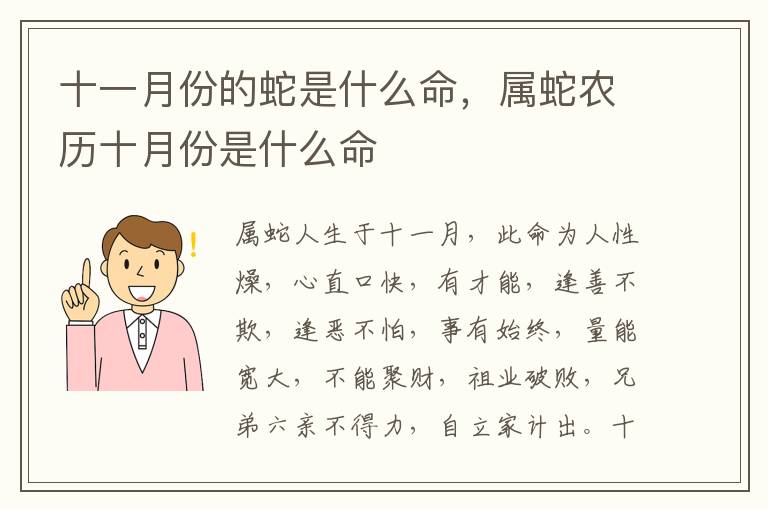 十一月份的蛇是什么命，属蛇农历十月份是什么命