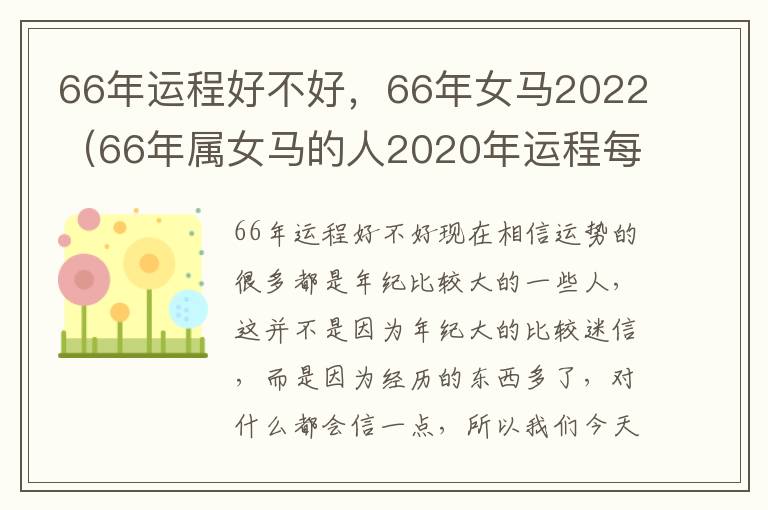 66年运程好不好，66年女马2022（66年属女马的人2020年运程每月运势）