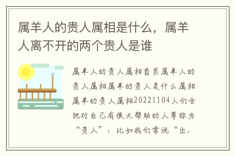 属羊人的贵人属相是什么，属羊人离不开的两个贵人是谁