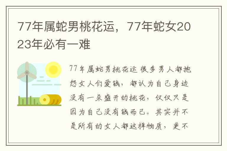 77年属蛇男桃花运，77年蛇女2023年必有一难