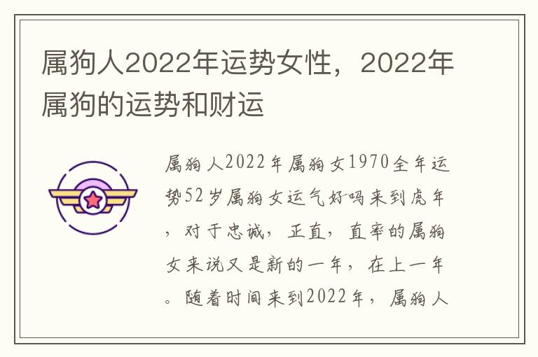 属狗人2022年运势女性，2022年属狗的运势和财运