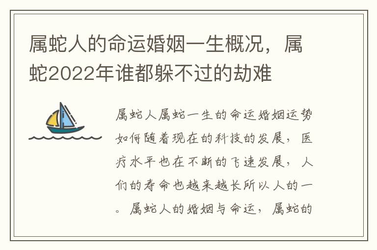 属蛇人的命运婚姻一生概况，属蛇2022年谁都躲不过的劫难