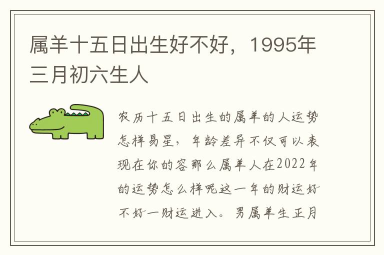 属羊十五日出生好不好，1995年三月初六生人