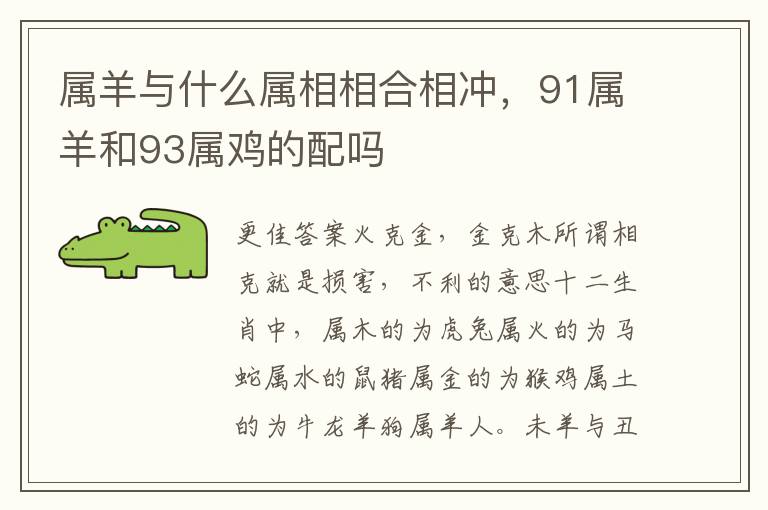 属羊与什么属相相合相冲，91属羊和93属鸡的配吗