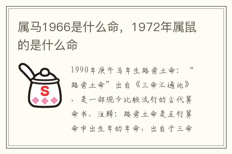 属马1966是什么命，1972年属鼠的是什么命