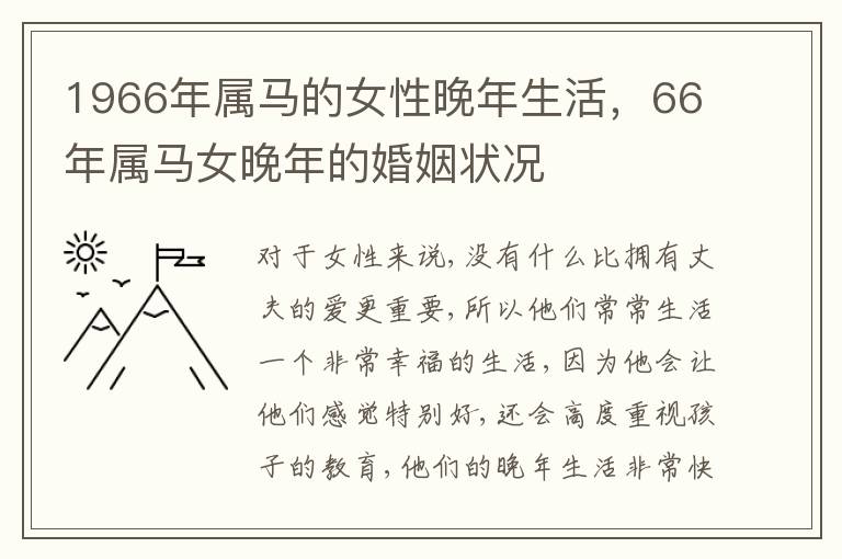 1966年属马的女性晚年生活，66年属马女晚年的婚姻状况