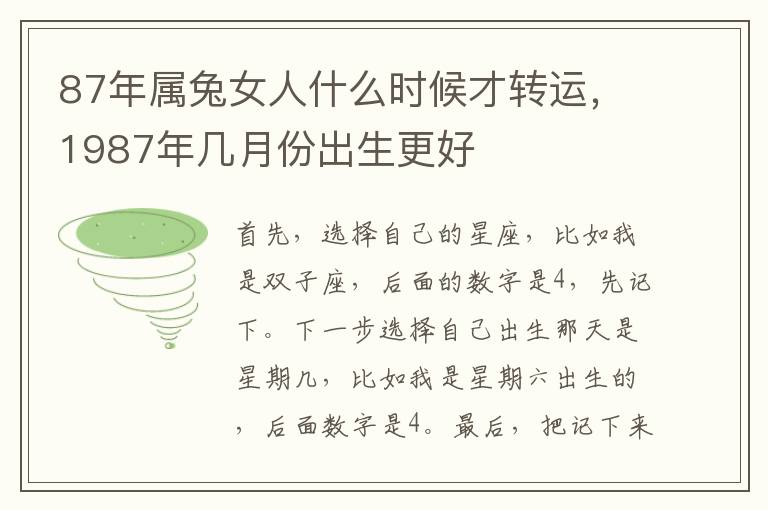 87年属兔女人什么时候才转运，1987年几月份出生更好