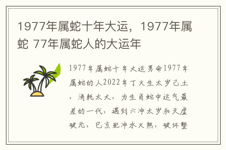 1977年属蛇十年大运，1977年属蛇 77年属蛇人的大运年