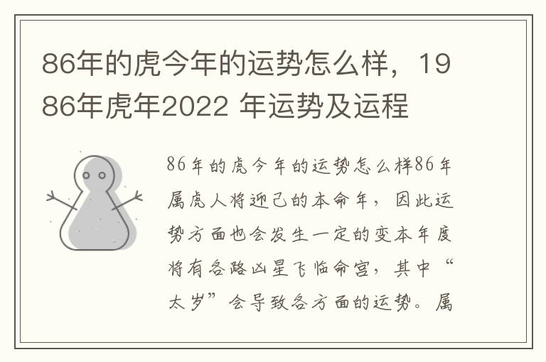 86年的虎今年的运势怎么样，1986年虎年2022 年运势及运程