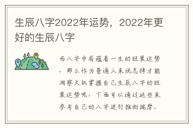 生辰八字2022年运势，2022年更好的生辰八字