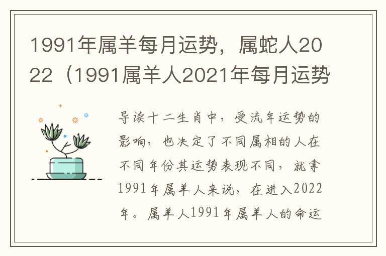 1991年属羊每月运势，属蛇人2022（1991属羊人2021年每月运势）