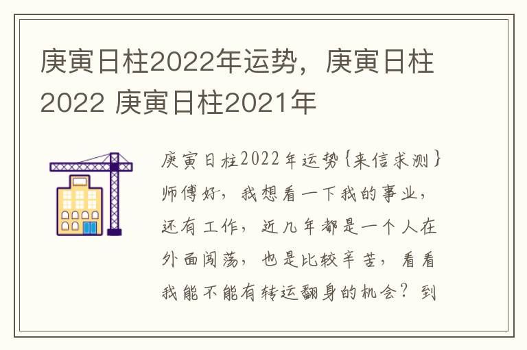 庚寅日柱2022年运势，庚寅日柱2022 庚寅日柱2021年