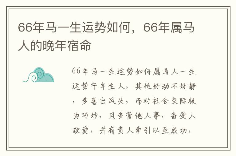 66年马一生运势如何，66年属马人的晚年宿命