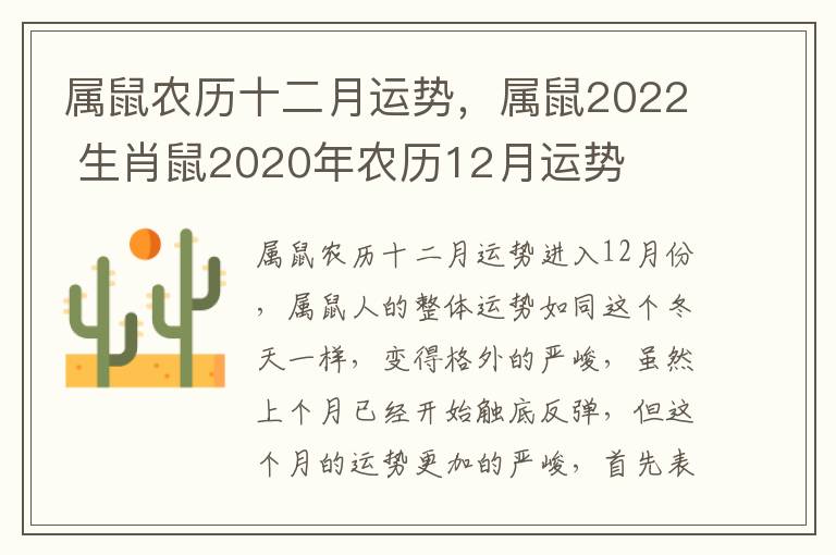 属鼠农历十二月运势，属鼠2022 生肖鼠2020年农历12月运势