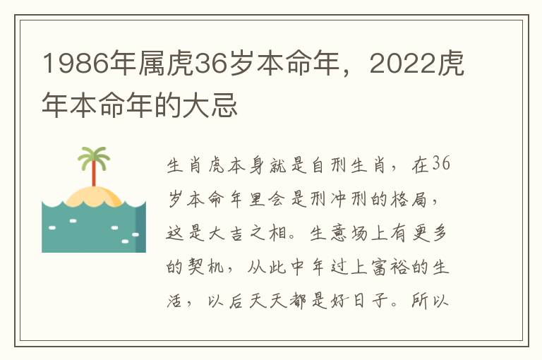 1986年属虎36岁本命年，2022虎年本命年的大忌