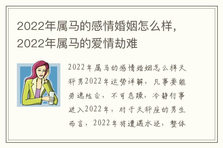 2022年属马的感情婚姻怎么样，2022年属马的爱情劫难