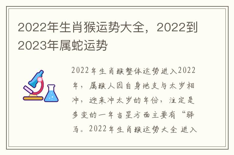 2022年生肖猴运势大全，2022到2023年属蛇运势