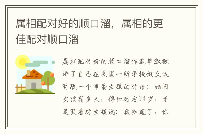 属相配对好的顺口溜，属相的更佳配对顺口溜