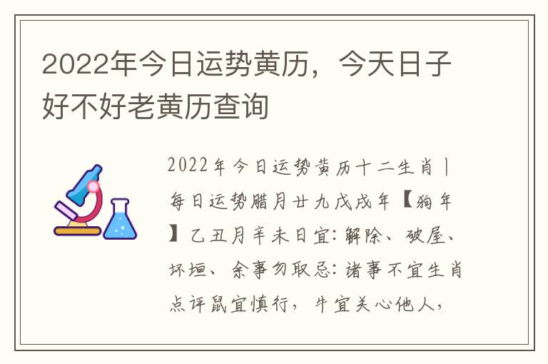 2022年今日运势黄历，今天日子好不好老黄历查询