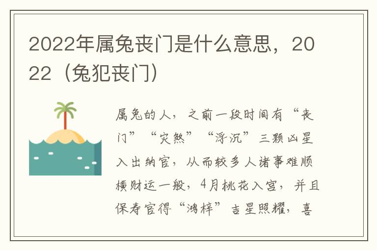 2022年属兔丧门是什么意思，2022（兔犯丧门）