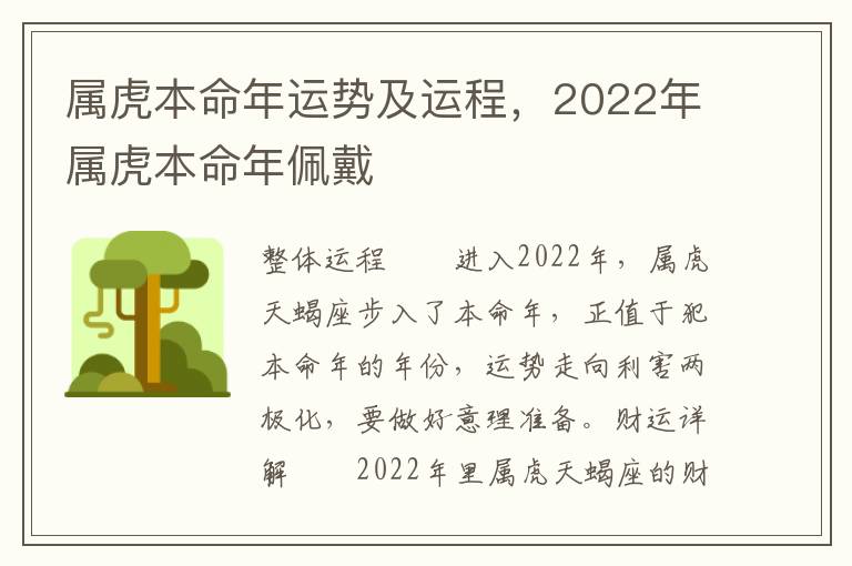 属虎本命年运势及运程，2022年属虎本命年佩戴