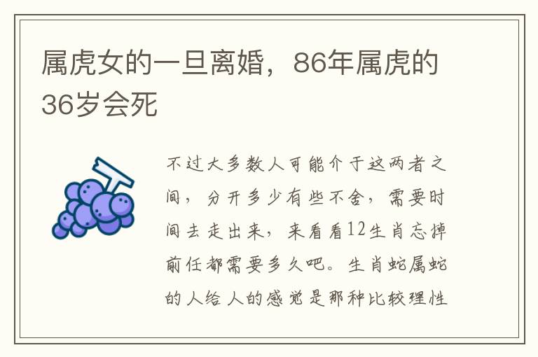 属虎女的一旦离婚，86年属虎的36岁会死