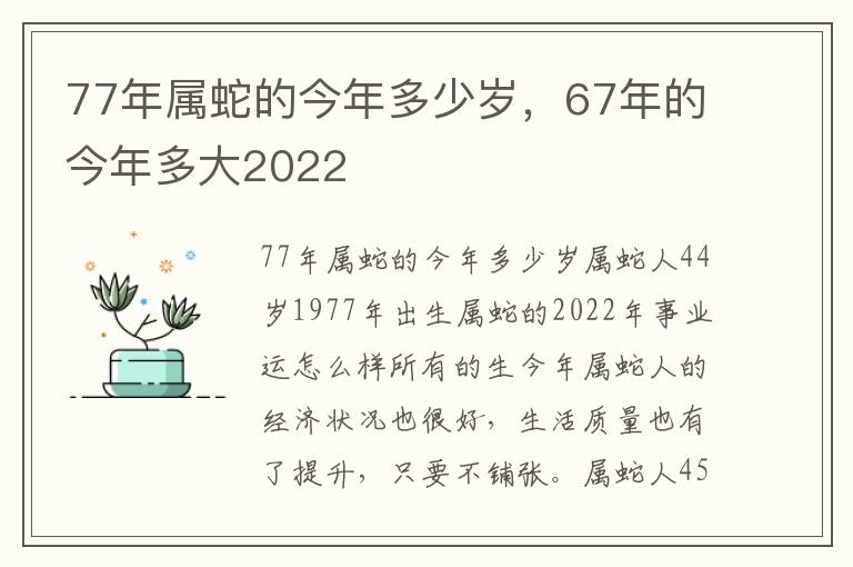 77年属蛇的今年多少岁，67年的今年多大2022