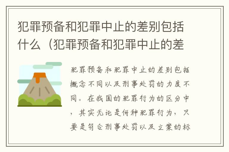 犯罪预备和犯罪中止的差别包括什么（犯罪预备和犯罪中止的差别包括什么）