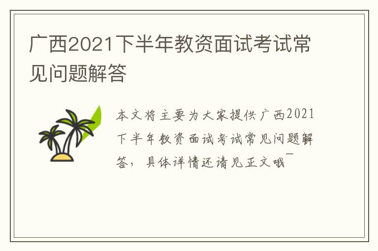 广西2021下半年教资面试考试常见问题解答