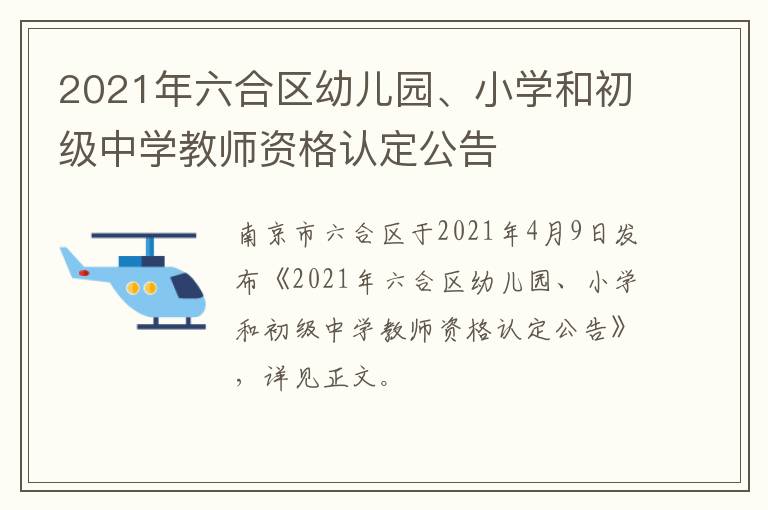 2021年六合区幼儿园、小学和初级中学教师资格认定公告