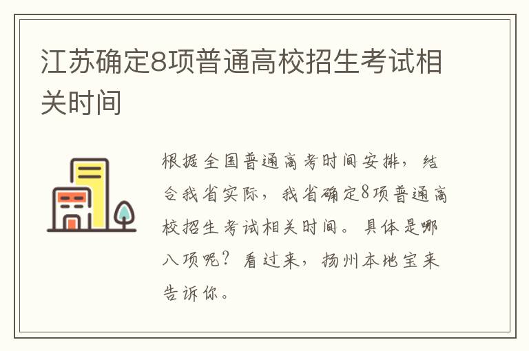 江苏确定8项普通高校招生考试相关时间