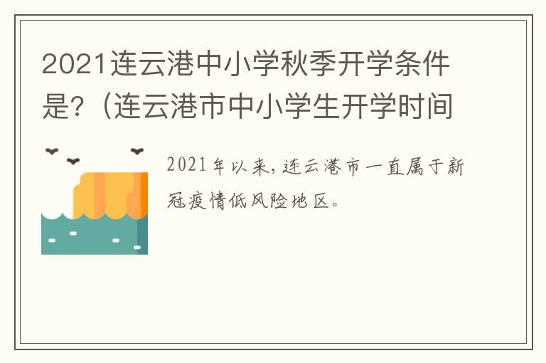 2021连云港中小学秋季开学条件是?（连云港市中小学生开学时间）