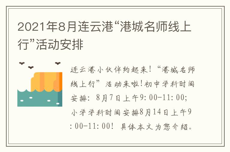 2021年8月连云港“港城名师线上行”活动安排