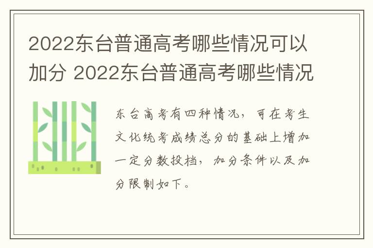 2022东台普通高考哪些情况可以加分 2022东台普通高考哪些情况可以加分呢