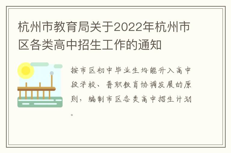 杭州市教育局关于2022年杭州市区各类高中招生工作的通知