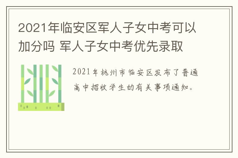 2021年临安区军人子女中考可以加分吗 军人子女中考优先录取