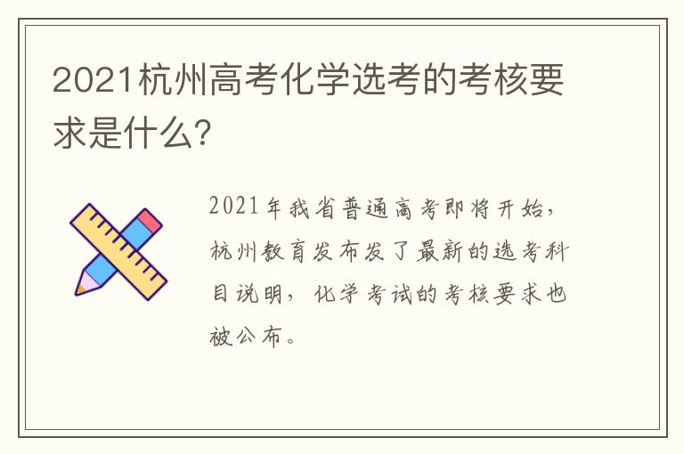 2021杭州高考化学选考的考核要求是什么？