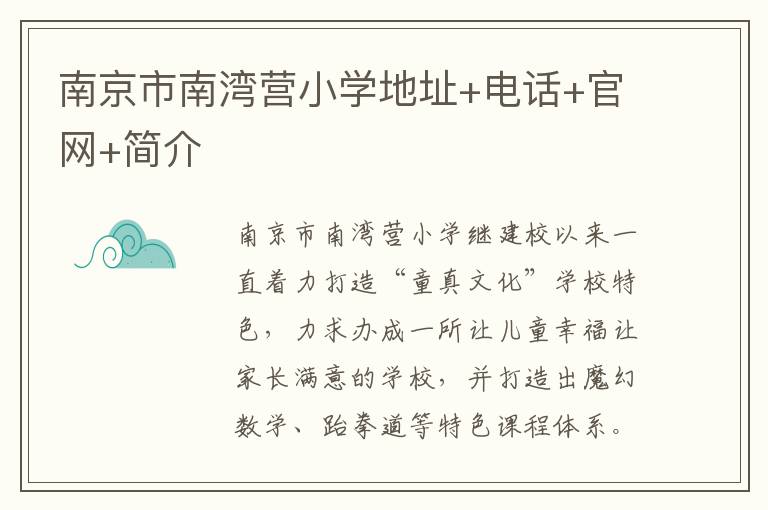 南京市南湾营小学地址+电话+官网+简介