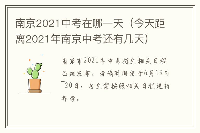 南京2021中考在哪一天（今天距离2021年南京中考还有几天）