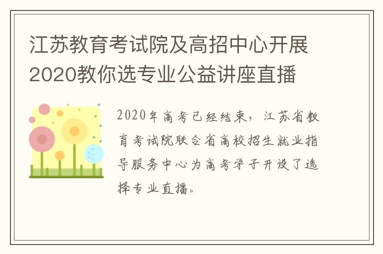 江苏教育考试院及高招中心开展2020教你选专业公益讲座直播