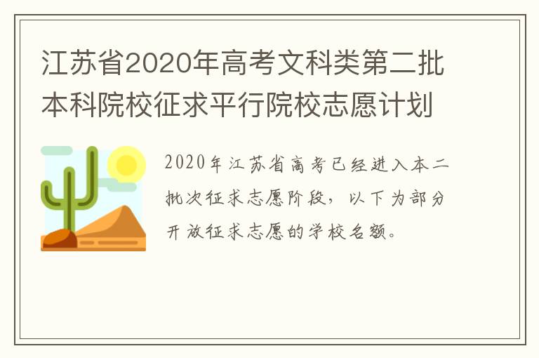 江苏省2020年高考文科类第二批本科院校征求平行院校志愿计划