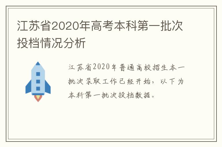 江苏省2020年高考本科第一批次投档情况分析