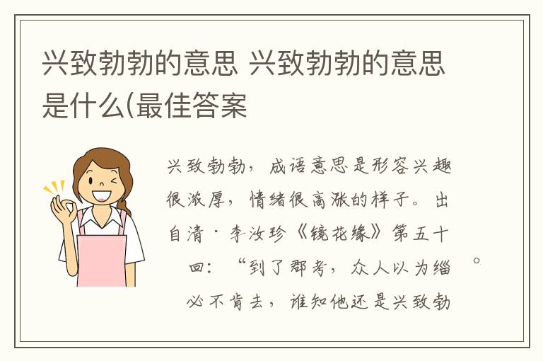 兴致勃勃的意思 兴致勃勃的意思是什么(最佳答案