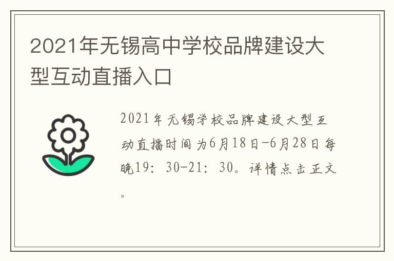 2021年无锡高中学校品牌建设大型互动直播入口