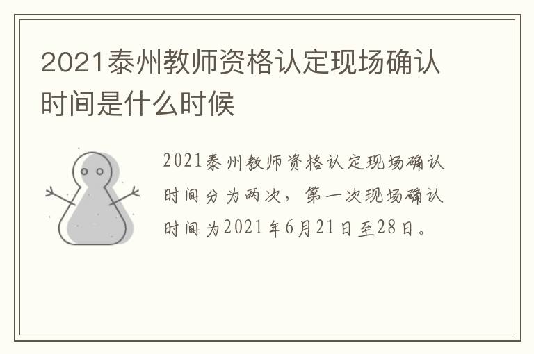 2021泰州教师资格认定现场确认时间是什么时候