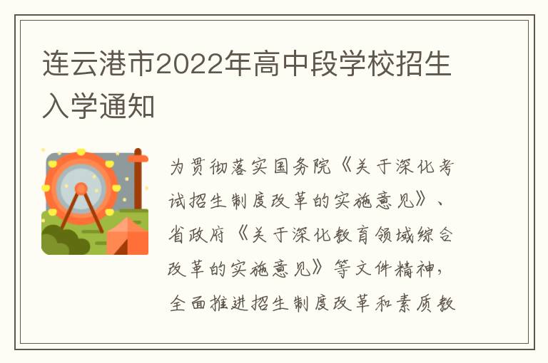 连云港市2022年高中段学校招生入学通知