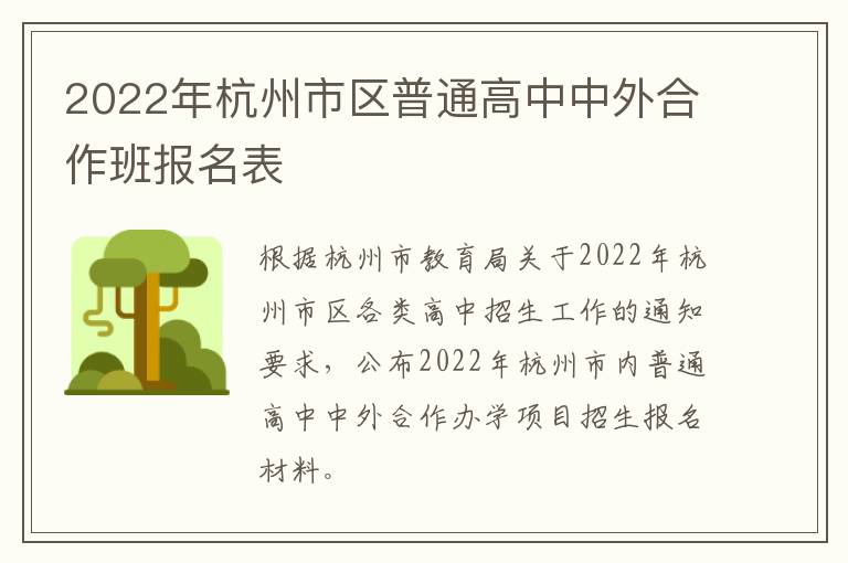 2022年杭州市区普通高中中外合作班报名表