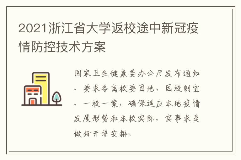 2021浙江省大学返校途中新冠疫情防控技术方案