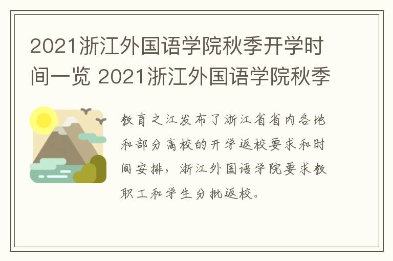 2021浙江外国语学院秋季开学时间一览 2021浙江外国语学院秋季开学时间一览表图片