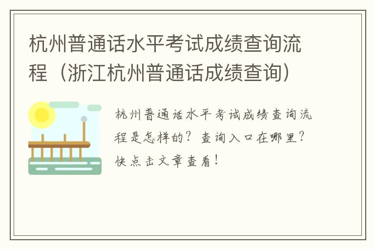 杭州普通话水平考试成绩查询流程（浙江杭州普通话成绩查询）